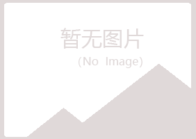 鞍山千山青寒化学有限公司